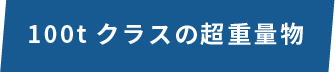 100tクラスの超重量物